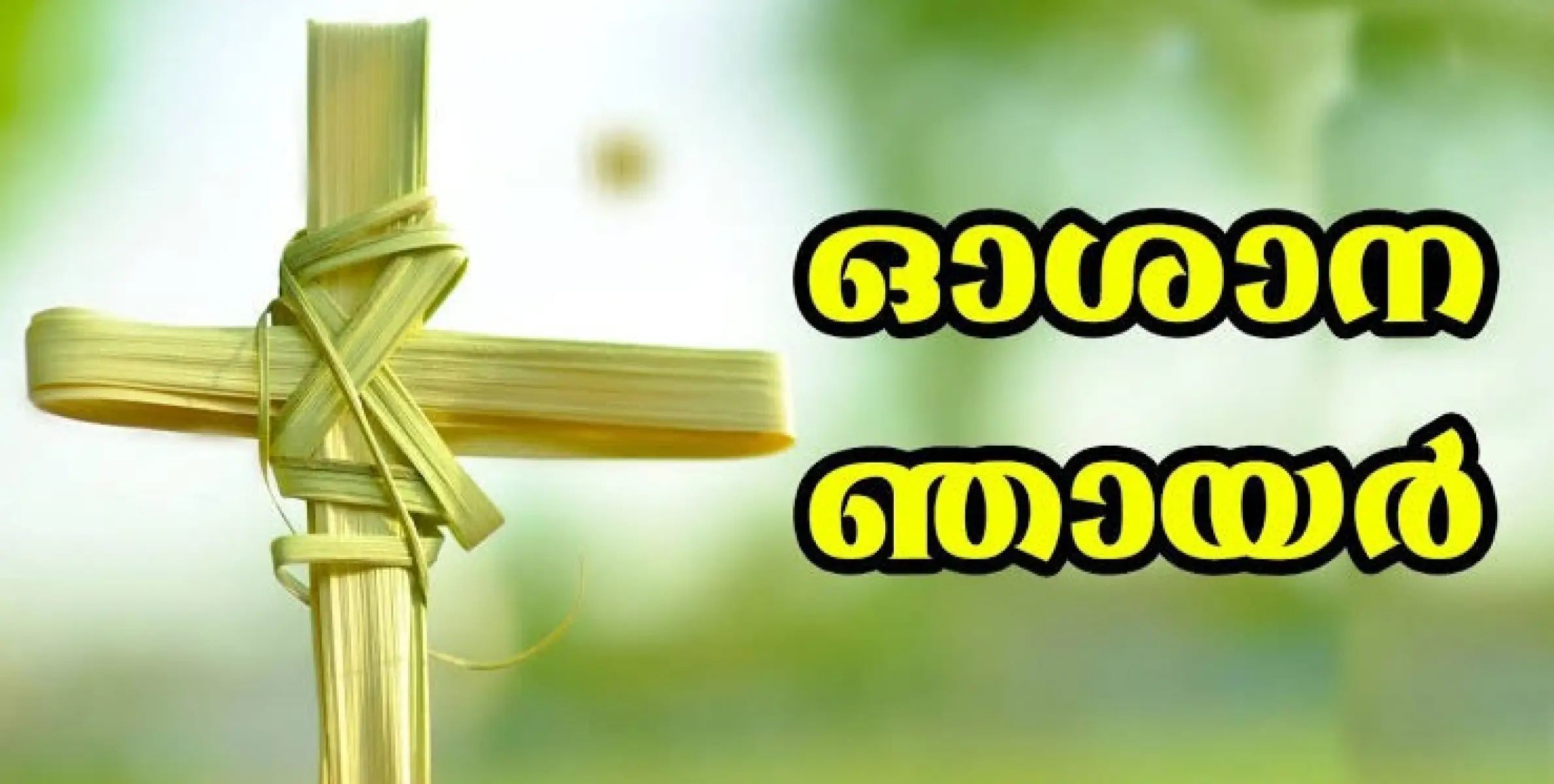 യേശുക്രിസ്തു ജറുസലേമിലേക്ക് പ്രവേശിച്ചതിന്റെ ഓർമയിൽ ഇന്ന് ഓശാന ഞായർ
